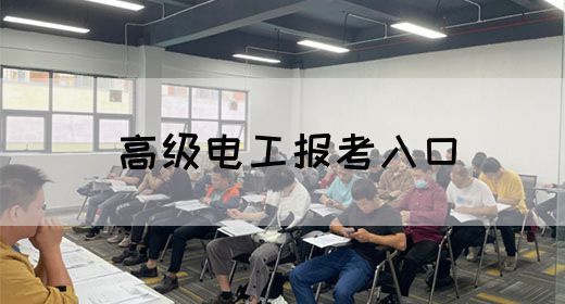 高级电工报考入口