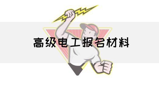 高级电工报名材料
