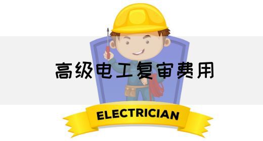 高级电工复审费用