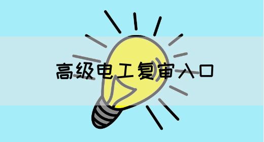 高级电工复审入口