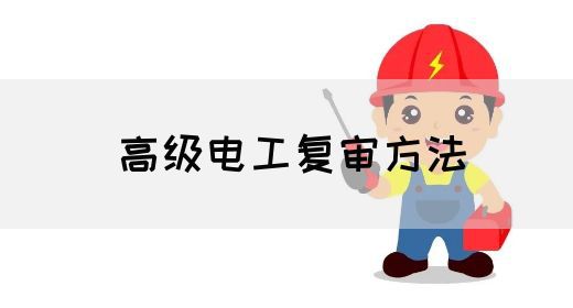 高级电工复审方法