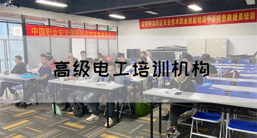 高级电工培训机构