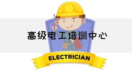 高级电工培训中心