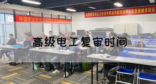 高级电工复审时间