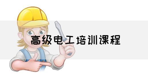 高级电工培训课程