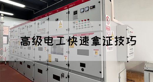 高级电工快速拿证技巧