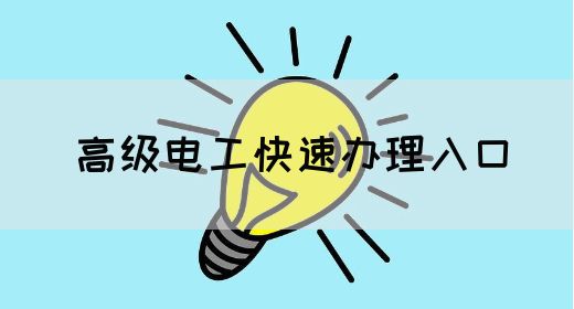高级电工快速办理入口