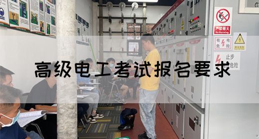 高级电工考试报名要求