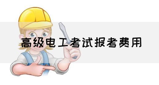 高级电工考试报考费用