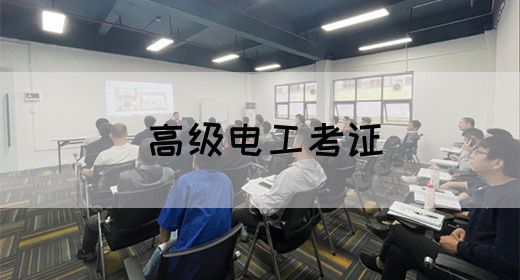高级电工考证