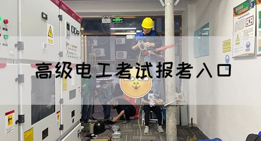 高级电工考试报考入口