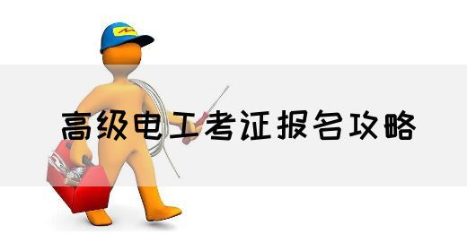 高级电工考证报名攻略