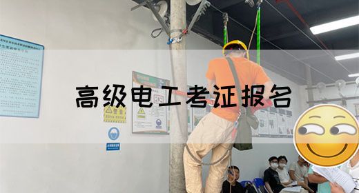 高级电工考证报名