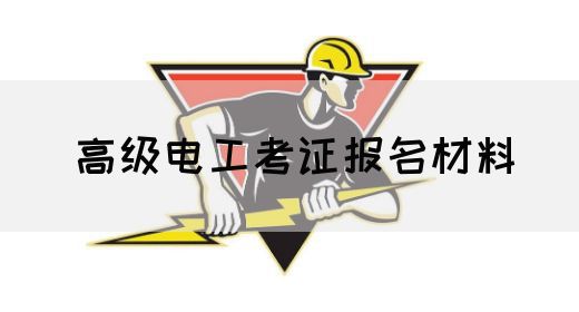 高级电工考证报名材料