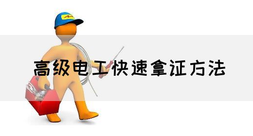高级电工快速拿证方法