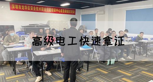 高级电工快速拿证