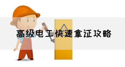 高级电工快速拿证攻略