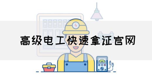 高级电工快速拿证官网