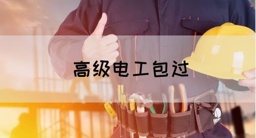 高级电工包过