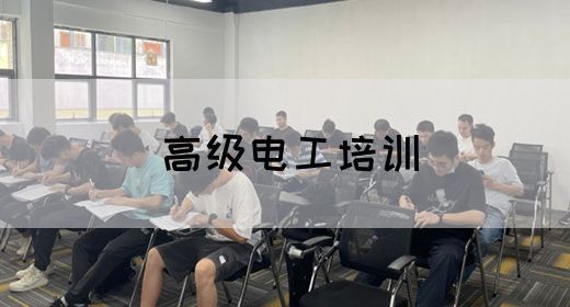 高级电工培训