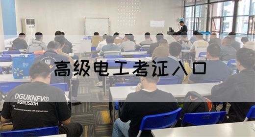 高级电工考证入口