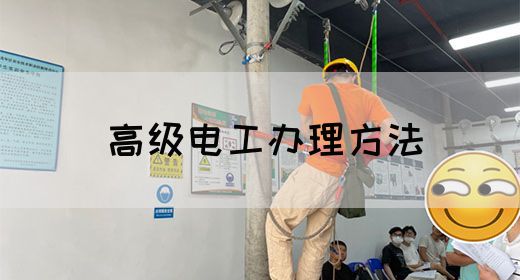 高级电工办理方法
