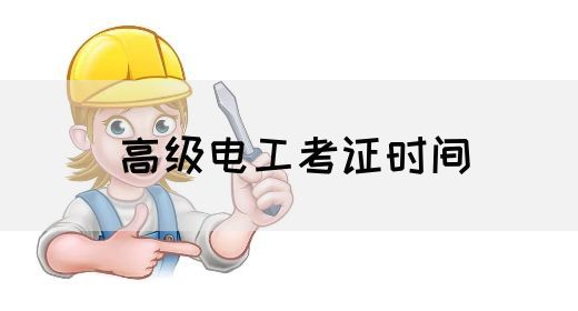 高级电工考证时间