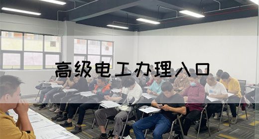 高级电工办理入口