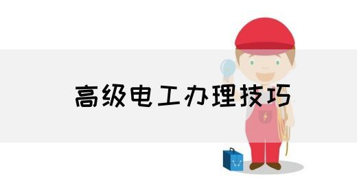 高级电工办理技巧