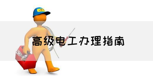 高级电工办理指南