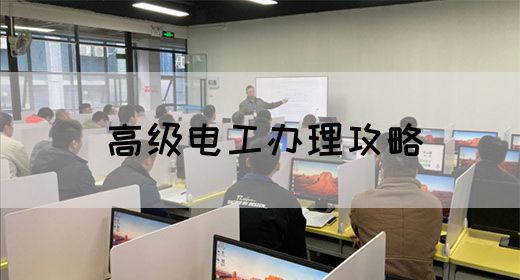 高级电工办理攻略