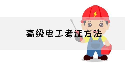 高级电工考证方法