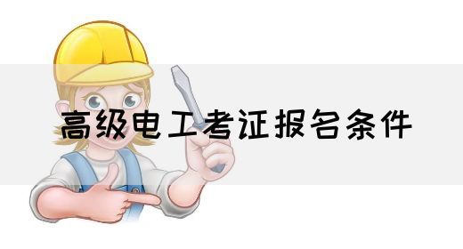 高级电工考证报名条件