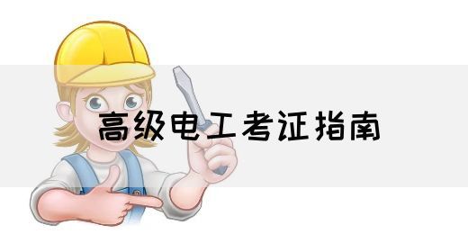 高级电工考证指南