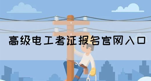 高级电工考证报名官网入口