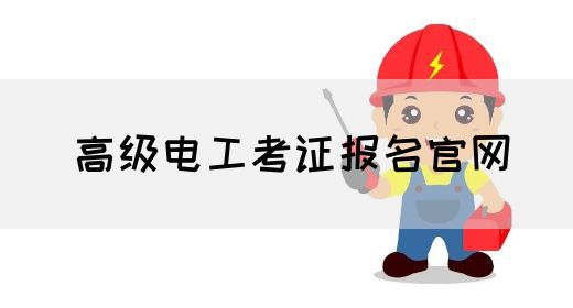 高级电工考证报名官网