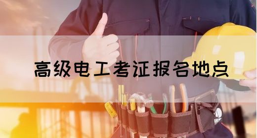 高级电工考证报名地点