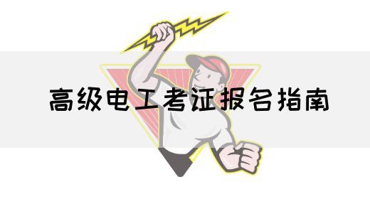 高级电工考证报名指南