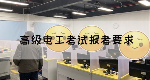 高级电工考试报考要求