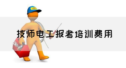 技师电工报考培训费用