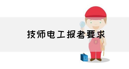 技师电工报考要求