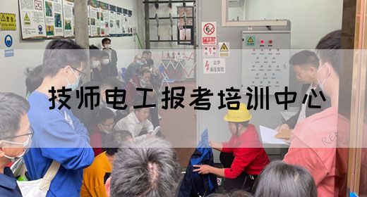 技师电工报考培训中心