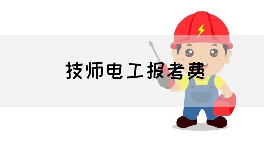 技师电工报考费