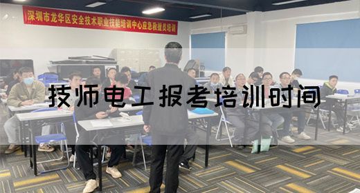 技师电工报考培训时间