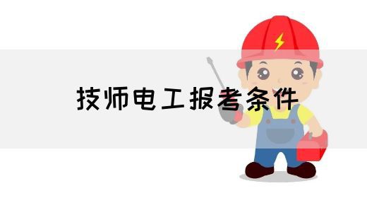 技师电工报考条件