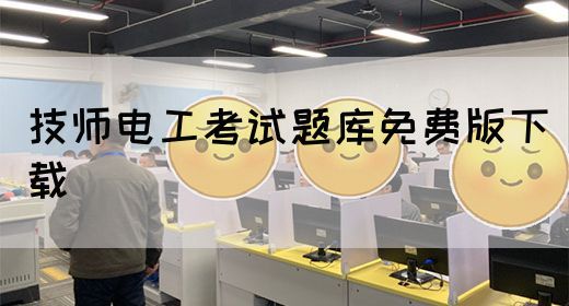 技师电工考试题库免费版下载
