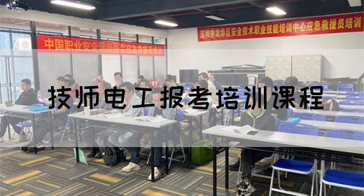 技师电工报考培训课程