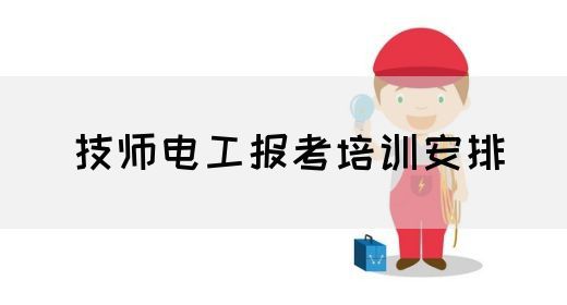 技师电工报考培训安排