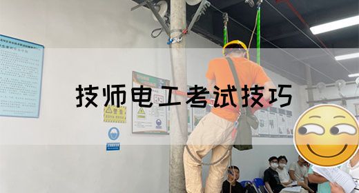 技师电工考试技巧
