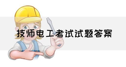 技师电工考试试题答案